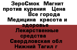 ZeroSmoke (ЗероСмок) Магнит против курения › Цена ­ 1 990 - Все города Медицина, красота и здоровье » Лекарственные средства   . Свердловская обл.,Нижний Тагил г.